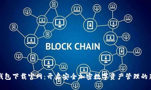 信任钱包下载官网：开启安全加密数字资产管理的新篇章