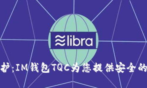 数字时代的隐私保护：IM钱包TQC为您提供安全的数字资产管理方案