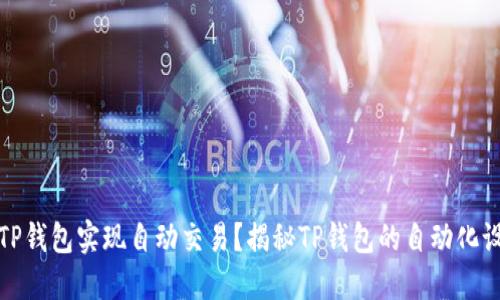 如何使用TP钱包实现自动交易？揭秘TP钱包的自动化设置与技巧