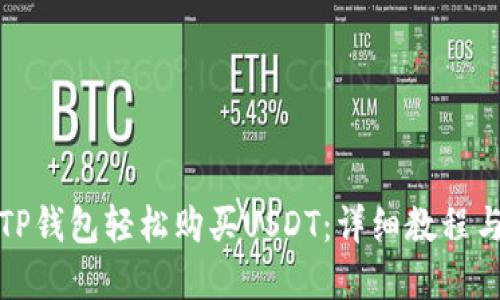 如何通过TP钱包轻松购买USDT：详细教程与实用技巧