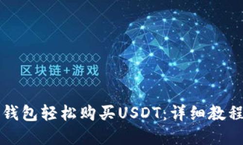如何通过TP钱包轻松购买USDT：详细教程与实用技巧