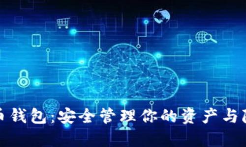 去中心化比特币钱包：安全管理你的资产与隐私的最佳选择