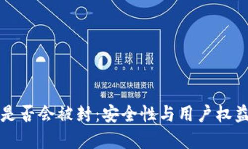 探究TP钱包是否会被封：安全性与用户权益的全面分析