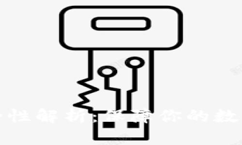 TP钱包安全性解析：保障你的数字资产安全