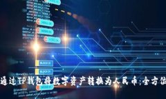 如何通过TP钱包将数字资产