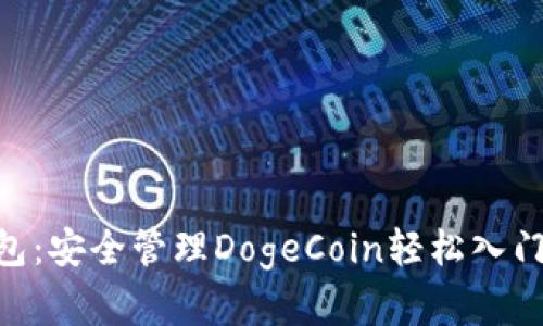 简易DCR钱包：安全管理DogeCoin轻松入门的最佳选择