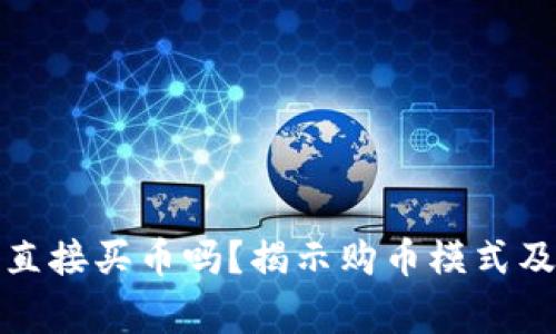 TP钱包能直接买币吗？揭示购币模式及注意事项