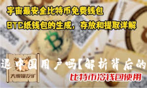 TP钱包会清退中国用户吗？解析背后的原因与影响