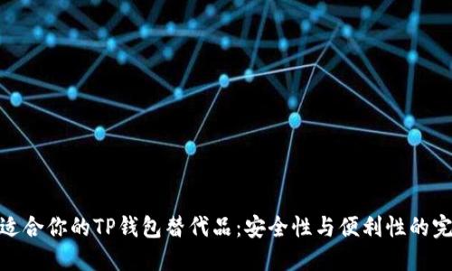 探索最适合你的TP钱包替代品：安全性与便利性的完美结合