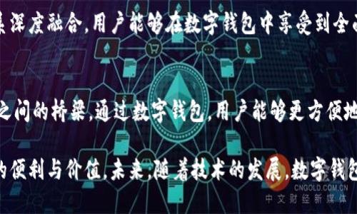数字钱包的作用与价值：现代支付方式的转型之路
数字钱包, 移动支付, 电子支付, 金融科技, 用户体验/guanjianci

引言：数字钱包的崛起
随着数字经济的快速发展，数字钱包作为一种新兴的支付方式，在我们的日常生活中逐渐占据了重要位置。从购物到转账，从投资到理财，数字钱包的便捷性与高效性令其成为现代金融生活中不可或缺的一部分。

数字钱包的基本定义
首先，我们需要了解什么是数字钱包。简单来说，数字钱包是一种可以存储用户支付信息的电子工具，能够帮助用户进行在线和线下支付。不论是通过智能手机、平板电脑，还是其他数字设备，用户都可以随时随地进行交易。

数字钱包不仅仅是资金的存储工具，更是一个全面的金融服务平台。用户可以通过数字钱包进行转账、支付账单、购买商品、甚至投资理财，极大地方便了我们的生活。

数字钱包的主要功能与优势
那么，数字钱包究竟具备哪些功能呢？首先当提到数字钱包时，我们自然会想到它的支付功能。现代数字钱包支持多种支付方式，包括银行卡绑定、信用卡支付、以及数字货币交易等。这种灵活性使得用户可以方便地选择自己喜欢的付款方式。

其次，数字钱包为用户提供了更高的安全性。相比传统的现金或银行卡支付，数字钱包通常采用了多重加密措施，能够有效保障用户的资金安全。同时，许多数字钱包应用还配置了指纹识别、人脸识别等生物识别技术，进一步提高了安全性。

最后，数字钱包的便捷性也是其吸引用户的重要原因。用户只需通过手机或其他设备，便可随时随地完成支付，无需携带现金或银行卡。这种便捷体验，不仅能够节省用户的时间，也让支付过程变得更加流畅。

数字钱包在日常生活中的应用场景
数字钱包的应用场景非常广泛。在实体店购物时，用户可以通过扫描二维码或NFC技术完成支付，免去找零和排队的烦恼。这在一定程度上提升了购物的体验感，尤其是在高峰时段，传统的支付方式可能导致排队时间过长，数字钱包的使用恰好缓解了这一问题。

此外，在网上购物时，数字钱包同样发挥着至关重要的作用。用户可以选择将自己的银行卡信息绑定到数字钱包中，避免了每次购物时都要输入一遍信用卡信息的麻烦与繁琐。特别是在众多电商平台上，支持数字钱包的购物体验往往更为流畅，用户可以快速完成支付，享受购物的乐趣。

数字钱包的未来发展趋势
展望未来，数字钱包将继续朝着智能化、个性化的发展方向迈进。伴随着人工智能和区块链技术的进步，数字钱包将不仅仅局限于支付功能，可能会扩展出更多元化的金融服务。例如，用户可以在数字钱包中直接实现投资、理财等功能，甚至获取个性化的财务建议。

此外，数字钱包在不同国家和地区的发展也会有所不同。比如，在一些金融科技发展较为成熟的国家，数字钱包可能会与传统银行体系深度融合，用户能够在数字钱包中享受到全面的金融服务。然而在一些发展中国家，数字钱包可能仍然是基础金融服务的主要入口，为大多数未银行化人群提供便捷的金融服务。

总结：数字钱包的用户价值
总的来说，数字钱包的作用不仅在于它能够提供便捷高效的支付方式，更重要的是它在现代金融生活中扮演了连接用户与金融服务之间的桥梁。通过数字钱包，用户能够更方便地管理自己的财务，从而提升生活质量。

而作为用户，我们也应该谨慎使用数字钱包，关注隐私安全和信息保护。合理利用数字钱包的各项功能，能够为我们的生活带来更多的便利与价值。未来，随着技术的发展，数字钱包的功能将不断扩展，给我们的生活带来更多可能性。