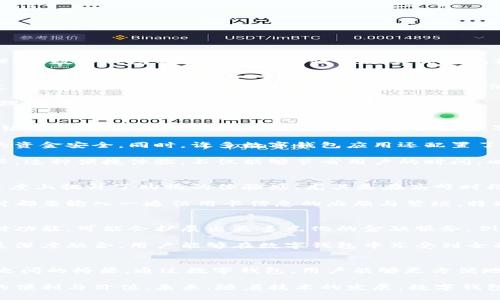 数字钱包的作用与价值：现代支付方式的转型之路
数字钱包, 移动支付, 电子支付, 金融科技, 用户体验/guanjianci

引言：数字钱包的崛起
随着数字经济的快速发展，数字钱包作为一种新兴的支付方式，在我们的日常生活中逐渐占据了重要位置。从购物到转账，从投资到理财，数字钱包的便捷性与高效性令其成为现代金融生活中不可或缺的一部分。

数字钱包的基本定义
首先，我们需要了解什么是数字钱包。简单来说，数字钱包是一种可以存储用户支付信息的电子工具，能够帮助用户进行在线和线下支付。不论是通过智能手机、平板电脑，还是其他数字设备，用户都可以随时随地进行交易。

数字钱包不仅仅是资金的存储工具，更是一个全面的金融服务平台。用户可以通过数字钱包进行转账、支付账单、购买商品、甚至投资理财，极大地方便了我们的生活。

数字钱包的主要功能与优势
那么，数字钱包究竟具备哪些功能呢？首先当提到数字钱包时，我们自然会想到它的支付功能。现代数字钱包支持多种支付方式，包括银行卡绑定、信用卡支付、以及数字货币交易等。这种灵活性使得用户可以方便地选择自己喜欢的付款方式。

其次，数字钱包为用户提供了更高的安全性。相比传统的现金或银行卡支付，数字钱包通常采用了多重加密措施，能够有效保障用户的资金安全。同时，许多数字钱包应用还配置了指纹识别、人脸识别等生物识别技术，进一步提高了安全性。

最后，数字钱包的便捷性也是其吸引用户的重要原因。用户只需通过手机或其他设备，便可随时随地完成支付，无需携带现金或银行卡。这种便捷体验，不仅能够节省用户的时间，也让支付过程变得更加流畅。

数字钱包在日常生活中的应用场景
数字钱包的应用场景非常广泛。在实体店购物时，用户可以通过扫描二维码或NFC技术完成支付，免去找零和排队的烦恼。这在一定程度上提升了购物的体验感，尤其是在高峰时段，传统的支付方式可能导致排队时间过长，数字钱包的使用恰好缓解了这一问题。

此外，在网上购物时，数字钱包同样发挥着至关重要的作用。用户可以选择将自己的银行卡信息绑定到数字钱包中，避免了每次购物时都要输入一遍信用卡信息的麻烦与繁琐。特别是在众多电商平台上，支持数字钱包的购物体验往往更为流畅，用户可以快速完成支付，享受购物的乐趣。

数字钱包的未来发展趋势
展望未来，数字钱包将继续朝着智能化、个性化的发展方向迈进。伴随着人工智能和区块链技术的进步，数字钱包将不仅仅局限于支付功能，可能会扩展出更多元化的金融服务。例如，用户可以在数字钱包中直接实现投资、理财等功能，甚至获取个性化的财务建议。

此外，数字钱包在不同国家和地区的发展也会有所不同。比如，在一些金融科技发展较为成熟的国家，数字钱包可能会与传统银行体系深度融合，用户能够在数字钱包中享受到全面的金融服务。然而在一些发展中国家，数字钱包可能仍然是基础金融服务的主要入口，为大多数未银行化人群提供便捷的金融服务。

总结：数字钱包的用户价值
总的来说，数字钱包的作用不仅在于它能够提供便捷高效的支付方式，更重要的是它在现代金融生活中扮演了连接用户与金融服务之间的桥梁。通过数字钱包，用户能够更方便地管理自己的财务，从而提升生活质量。

而作为用户，我们也应该谨慎使用数字钱包，关注隐私安全和信息保护。合理利用数字钱包的各项功能，能够为我们的生活带来更多的便利与价值。未来，随着技术的发展，数字钱包的功能将不断扩展，给我们的生活带来更多可能性。