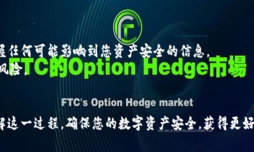   火币提币到TP的BSC钱包: 步骤详解与注意事项 / 

 guanjianci 火币, 提币, TP, BSC钱包, 数字资产 /guanjianci 

一、前言
随着数字货币市场的不断发展，越来越多的人开始关注如何安全、便捷地进行资产管理。火币作为一个知名的数字资产交易所，为用户提供了多种提币方式。本文将详细讲解如何将火币上的数字资产提币到TP的BSC（Binance Smart Chain）钱包，确保您在这一过程中能够最大程度地保护自己的资产安全。

二、准备工作
在开始提币之前，您需要完成一些准备工作。首先，确保您已经在火币上完成了注册并通过了身份认证。接下来，您还需要一个TP的BSC钱包。这可以是任何支持BSC网络的钱包，如MetaMask、Trust Wallet等。为了确保钱包的安全，建议您在这里提供一些个人见解或经验总结，即选择那些具有良好安全性和用户评价的钱包，并且要记住自己的私钥和助记词。

三、获取TP的BSC钱包地址
有了钱包，就需要去获取您的BSC钱包地址。打开您的钱包应用，找到“接收”或“接收资金”选项，系统会生成一个唯一的钱包地址，通常以“0x”开头。请务必核实地址的正确性，可以先复制并粘贴到一个安全的文档或便签中。
这一步非常重要，因为任何错误的地址会导致资金的永久损失。在这一点上，我想强调个人经验：在输入地址时，最好多次确认，或是将地址直接从钱包中复制粘贴，而不是手动输入，以防止输入错误。

四、登录火币，选择提币
完成地址获取后，接下来是登录火币。确保您使用的是注册时用的账户信息，避免账户信息被泄露后出现不必要的损失。进入您的钱包后，找到“资产”或“钱包”选项，选择需要提币的数字资产。
点击“提币”后，会进入提币页面，在这里您需要输入之前复制的TP的BSC钱包地址，并输入您想要提取的数量。也有一些交易所会要求您设置提币的标识或备注，这点要尤其留意，确认无误后，继续执行下一步。

五、输入提币数量与手续费
在输入提币数量时，请注意查看火币所收取的手续费。不同的数字货币，在提币时所需的手续费是不同的。有时候，提币的成本可能会影响到您实际获得的资产数量。很多用户常常忽略这一点，因此我建议您在提币前做好计算，确保不会超过手续费影响到您预期的收益。
另外，建议尽量分批提币，避免一次性提取大量资产，因为这不仅会提高安全风险，也可能因网络拥堵等问题导致提币失败。

六、确认提币信息
当您输入好提币地址和数量后，火币会要求您确认所有信息。在这一步骤中，请务必认真核对您所输入的信息，确保钱包地址、提币数量都没有问题。任何的疏忽都可能导致资金的损失。比如，有用户在一次提币时因为输入了一位字符错误而将资产发送到了另一位用户的钱包，从而造成了损失，而无法追回。
在这个环节，您可以暂时停下来，抽出一点时间，深呼吸，仔细核对信息，确保一切完美无误。

七、完成验证
确认信息无误后，系统会要求您进行安全验证。这通常涉及到两步验证（2FA），例如输入您收到的邮箱验证码或手机验证码。有的用户可能会觉得麻烦，但我个人认为这是非常必要的安全措施，可以有效防止黑客入侵。
虽然这一过程可能会花费您几分钟的时间，但为了保护自己的资产，花这点时间是非常值得的。请尽量使用安全、可信赖的手机号码和邮箱进行设置。

八、提币申请处理
提币申请提交后，您需要等待火币平台处理。处理时间通常是几分钟到几个小时不等，具体取决于网络负载和火币的处理速度。在此期间，您可以在火币的“提币记录”中查看您的提币状态。请记得在这个阶段保持耐心。
很多新手在等待过程中感到焦虑，这是很正常的。但请记得，提币过程中的任何操作都需要时间，所以一定要保持冷静。

九、检查TP钱包
一旦火币处理完毕，您会收到提币成功的通知。请登录到您的TP钱包，查看交易记录，确保资金到账。资金到账后，再次确认金额、交易细节等信息，确保资金安全。
在这个阶段，您会感受到一种成就感，毕竟您已经顺利将资产转入安全的钱包中。这也为以后类似操作打下了基础。

十、后续及注意事项
提币成功后，建议您对自己的资产进行进一步的管理。可以考虑定期查看钱包余额，确保资产安全。同时，对于火币这类交易所，时常关注其公告，以便及时掌握任何可能影响到您资产安全的信息。
还要提醒您的是，为了提升安全性，建议您在不同钱包之间分散存储资产。毕竟，不同的钱包可能会面临不同的风险，合理分散资产可以最大程度地降低潜在风险。

结语
综上所述，将火币上的资产提币到TP的BSC钱包并不是一件复杂的事情，但每一步都需仔细小心，以降低风险。希望通过本文的详细介绍，能帮助您更好地理解这一过程，确保您的数字资产安全，获得更好的投资体验。保持警惕、保持学习，才能在这个快速发展的数字货币市场中稳健前行。