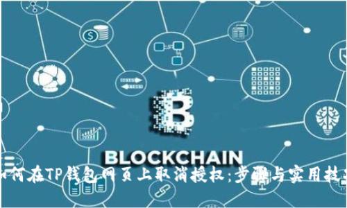 如何在TP钱包网页上取消授权：步骤与实用技巧