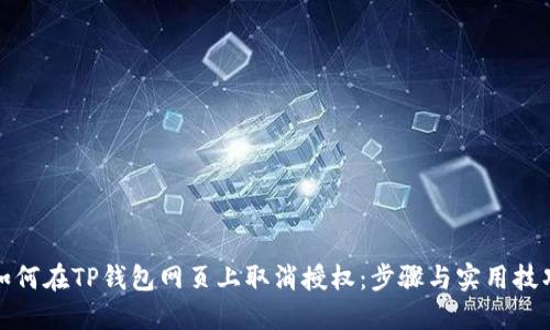 如何在TP钱包网页上取消授权：步骤与实用技巧