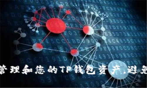 如何安全管理和您的TP钱包资产，避免资金损失