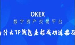 深入探讨：为什么TP钱包未