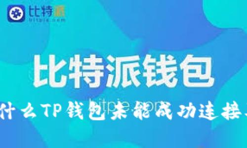 深入探讨：为什么TP钱包未能成功连接及其解决方案