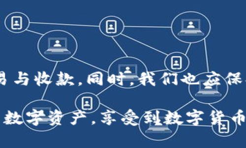 tp钱包收款没币名怎么办？解决方案与技巧全解析

tp钱包, 收款问题, 数字货币, 钱包使用技巧, 用户体验/guanjianci

引言
在数字货币日益普及的今天，很多人开始尝试使用各种钱包来管理自己的资产，tp钱包就是其中一种热门选择。然而，在日常使用中，用户可能会遇到一些较为棘手的问题，比如“tp钱包收款没币名怎么办？”这不仅影响到用户的交易体验，更可能造成资产的流失。本文将深入探讨这一问题，以帮助用户更好地理解和使用tp钱包。

问题概述：tp钱包的特性与收款方式
tp钱包是一款数字资产管理工具，支持多种数字货币的收发和交易。用户通过tp钱包可以方便地接收和发送比特币、以太坊等多种币种。然而，钱包在收款时，有时会出现币名缺失的情况。这种现象可能因为多种原因导致，如网络问题、钱包设置错误或是币种不兼容等。

可能造成币名缺失的原因
1. **网络延迟**：在交易过程中，如果网络状况不佳，可能导致交易信息未能及时更新，从而导致收款时无币名显示。
2. **币种不兼容**：tp钱包支持多种币种，但有些新兴或小众币种可能未被钱包完全识别，尤其是在钱包尚未更新的情况下，用户收款时就可能出现币名缺失。
3. **软件版本问题**：使用过时的软件版本也可能导致功能出现问题。定期更新钱包，可以避免由于软件兼容性引起的信息缺失。
4. **用户操作错误**：在生成收款地址时，如果用户不小心选择了错误币种，造成收款地址不匹配，也会导致收款时币名无法显示。

解决方案：如何处理无币名收款问题
面对tp钱包收款时无币名的困扰，用户可以尝试以下几种解决方案。

1. **检查网络状况**：确保手机或电脑的网络连接稳定，网络延迟往往是造成信息不同步的根本原因之一。可以尝试切换到更稳定的网络（如Wi-Fi）以改善连接。

2. **更新钱包软件**：定期检查tp钱包的更新，确保自己使用的是最新版本。更新软件能够及时修复已知的bug，增强功能的兼容性，减少错误发生的概率。

3. **重新生成收款地址**：如果发现币名缺失，用户可尝试重新生成一个新的收款地址，并确保所选币种与地址匹配。回顾操作步骤，确保没有遗漏任何环节。

4. **联系客服支持**：对于以上方式都无法解决的问题，用户最好及时联系tp钱包的客户支持。可以通过官方渠道寻求帮助，获得专业的指导和建议。

个人经验分享：如何更全面地使用tp钱包
作为一名数字货币使用者，我在使用tp钱包的过程中也遇到过类似的问题。通过反复尝试和总结经验，我发现了一些对于tp钱包更为高效的使用方法：

一方面，保持对钱包环境的敏感度至关重要。在收款或交易发生前，不妨自查一下网络、钱包版本，确保一切正常。另一方面，作为数字货币的持有者，积极关注数字货币行业的动态信息及软件更新，让自己始终处于前沿，才能更好地把握收款的机会。

增强用户体验的小技巧
为了进一步提升使用tp钱包的体验，以下是一些小技巧：

1. **设置通知提醒**：利用tp钱包的通知功能，设置交易或收款的提醒，以便第一时间掌握收款状态。

2. **分类管理资产**：若同时持有多种数字货币，建议将其分类管理，并建立清晰的收款记录，以便随时查看和分析资产状况。

3. **定期备份钱包**：为了防止意外损失，定期备份tp钱包的数据是非常有必要的。这样可以在出现信息丢失时，快速恢复。

4. **了解市场行情**：持续关注数字货币的市场动态与技术更新，能够掌握行业风向，合理安排收款和交易策略。

总结与展望
综上所述，tp钱包收款时出现无币名的情况并不罕见，且背后的原因多种多样。通过上述的解决方案，用户大多能够及时处理这一问题，恢复正常的交易与收款。同时，我们也应保持警惕，注重钱包的日常维护与环境适应，从而减少出现问题的机会。

在未来的数字货币发展中，钱包的便捷性、安全性和用户友好性将更如影随形，推动整个行业的进步。希望每位tp钱包的用户都能有效地管理好自己的数字资产，享受到数字货币带来的便捷与价值。