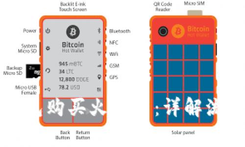 如何使用TP钱包购买火星币：详解流程与注意事项