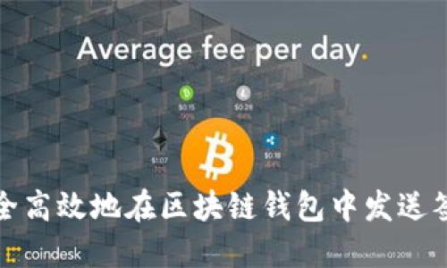 如何安全高效地在区块链钱包中发送签名消息