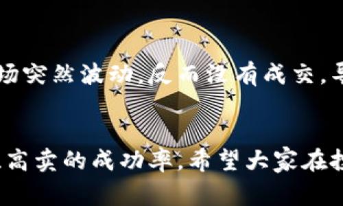 TP钱包（TokenPocket Wallet）作为一款广受欢迎的数字货币钱包，已经成为许多加密货币爱好者的首选。但是在使用TP钱包进行币币交易时，用户常常对挂单的高低设置产生困惑，尤其是关于“是否能挂高卖币”的问题引起了许多讨论。其实，这个问题并没有一个简单的答案，因为它涉及到多个因素，包括市场行情、交易所规则、用户策略等。

TP钱包的基本功能
TP钱包的基本功能包括资产管理、交易、支付等。作为一种去中心化的钱包，TP钱包支持多种区块链资产的存储与交易，用户可以通过它来管理自己的加密货币资产。它通常允许用户进行快速交易，但实际挂单的设置以及成交的情况，会受到市场和交易环境的影响。

挂高卖币的概念
当我们提到“挂高卖币”，实际上是在探讨用户在卖出币时，设置一个高于当前市场价的卖单。这样的操作意图是希望通过市场的波动来获取更高的收益。然而，这种策略并不总是可行，特别是在市场流动性不足或价格波动较大的情况下。

市场行情的影响
市场行情是影响挂高卖的首要因素。若当前市场上币的需求大于供给，挂高卖有可能成交；反之，如果市场处于走低或震荡阶段，挂高卖的可能性就会大大降低。因此，任何成功的投资操作都应该密切关注市场的动态。例如，在牛市中，许多炒币者选择挂高卖以获取最大利润，而在熊市中，许多用户则可能采取保守策略，尽量避免亏损。

交易所规则的制约
另外，TP钱包支持的各个去中心化交易所（DEX）可能存在不同的规则和费用结构，这些都会对用户的挂单造成影响。有些交易所可能会对挂单价格设定上限或下限，限制用户的挂单策略。因此，在进行挂单之前，建议用户先查看所交易所的相关规则，确保自己的挂单不会被错误过滤掉。

用户策略与心理因素
此外，每个投资者的心理和策略也是影响挂高卖的重要因素。有些用户倾向于追求短期暴利，因此会尝试高价挂单，而有些用户则可能基于认识的不到而比较保守。这就需要每个用户根据自己的投资风格、风险承受能力和市场动态来进行判断。例如，若某一币种近期受到市场热捧，挂高价可能会有意想不到的收益；反之，则可能会带来更大的损失。

实践经验分享
根据我个人的经验，在使用TP钱包进行币币交易时，我发现设置合理的挂单价格尤为重要。有一次，我盲目跟风将一枚代币挂在了市场价格的高位，结果由于市场突然波动，反而没有成交，导致我错失了后续更低买入的机会。因此，我给出的建议是，定期分析市场趋势、关注项目动态，以及合理设置止损和止盈点，才是比较明智的做法。

总结与建议
总的来说，TP钱包的挂高卖策略并不绝对有效，其结果取决于多方面因素。通过合理判断市场、遵循交易所规则、确立自己的交易策略，可以在一定程度上提高挂高卖的成功率。希望大家在投资过程中，能够不断积累经验，自己的操作，最终达到财富增值的目标。