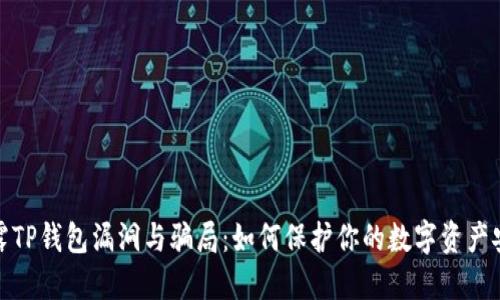 揭露TP钱包漏洞与骗局：如何保护你的数字资产安全