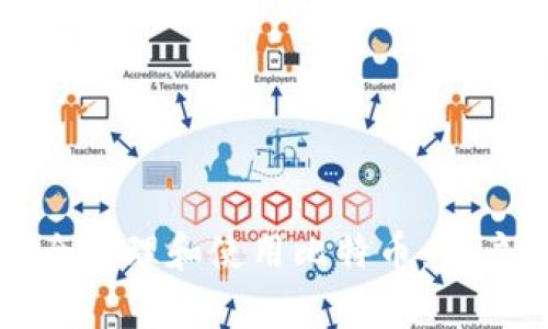 如何在苹果钱包中安全管理和使用比特币：用户价值与收益全面解析