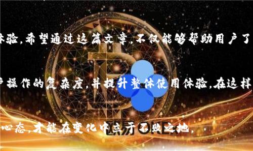   如何在TP钱包中切换节点以提升交易效率和安全性 / 

 guanjianci TP钱包, 切换节点, 加密货币, 区块链, 安全性 /guanjianci 

引言
在现代数字货币的世界中，TP钱包作为一款便捷且功能强大的加密钱包，已获得了众多用户的青睐。随着区块链技术的发展，用户在进行交易时，选择合适的节点至关重要。节点的选择直接影响到交易的速度、安全性及数据的可靠性。因此，掌握TP钱包的节点切换技巧不仅能提升交易效率，也能增加资金的安全性。

为什么需要切换节点？
在进行加密货币交易时，用户通常会通过节点与区块链网络进行交互。每一个节点都有其特定的处理能力和效率，选择一个性能优越的节点，可以显著提高交易的响应速度。此外，一些节点可能会因网络拥堵或故障导致延迟或失败，因此定期切换节点对于提高交易的成功率非常有帮助。

TP钱包的节点切换功能
TP钱包内置了多个区块链节点供用户选择，用户可以根据自己的需求随时切换。切换节点的方式相对简单，通常在设置中就能找到相关选项。不过，对于新手用户而言，可能会碰到一些小问题。接下来，我们将逐步解析如何在TP钱包中进行节点切换。

步骤一：打开TP钱包并进入设置
首先，确保你已经下载并安装了TP钱包，并注册了账户。打开钱包后，点击界面右下角的“设置”图标进入设置页面。在这里，你会看到一个“节点设置”或“网络设置”的选项，点击进入。

步骤二：查看当前节点状态
在节点设置页面，你会看到当前正在使用的节点信息，通常包括节点的名称、地址及其性能指标。这是你判断是否需要切换的重要依据，例如，有些节点可能显示“延迟高”或“连接失败”等信息。

步骤三：选择合适的节点进行切换
TP钱包会列出可用的多个节点，你可以根据延迟、响应时间等指标选择一个性能较好的节点。选择后，点击“确认”或“切换”按钮进行切换。在切换成功后，钱包通常会提示你新的节点信息。

切换节点后的注意事项
切换节点并不是说每次交易都需要频繁切换，实际上，在你选定了一个稳定且快速的节点后，可以在较长一段时间内保持使用。但是，如果你发现该节点的交易速度开始下降，或者遇到可用性问题时，及时切换节点是相当必要的。同时，用户也应当定期检查所用节点的性能状态，确保其仍然适合自身的交易需求。

节点切换的实际案例
在我个人的使用经验中，曾经有一次我在使用TP钱包进行USDT转账时，发现交易的确认时间异常缓慢。检查节点状态后发现，当前节点的延迟已超过300ms，而同类节点的延迟却仅为50ms。我立即进行了节点切换，转而选择了一个性能更优的新节点。结果，新的节点立即接收到了交易请求，并在几分钟内完成了确认。此后，我认识到节点选择对于交易的重要性，时常保持关注和调整。

保证安全性的重要性
除了选择性能优秀的节点以外，用户在切换节点时，也要关注安全性。选择信誉良好的节点，不只是在技术性能上，更是在数据隐私和资金安全上。TP钱包会定期对节点进行安全审查，确保用户所选节点在安全方面是可靠的。

总结
在TP钱包中切换节点的功能为用户提供了灵活性，但智慧的节点选择，也需要依赖用户的观察和判断。通过合理切换节点，用户可以有效提升交易的速度、安全性及整体体验。希望通过这篇文章，不仅能够帮助用户了解如何进行节点切换，更能够让大家意识到选择合适节点的重要性。投资加密货币是一项技术与直觉相结合的艺术，愿每位用户都能在这条路上走得更加顺畅与安全。

未来展望
随着区块链技术日新月异，TP钱包等数字钱包将不断更新和完善，有望推出更多便捷的节点切换功能，以及智能推荐算法，帮助用户自动选择最优节点。这将极大降低用户操作的复杂度，并提升整体使用体验。在这样的未来中，用户不仅要学会灵活应对，也要把握技术带来的机遇。

结束语
希望每一位TP钱包的用户都能在不断的实践中找到适合自己的节点，提升安全性和交易效率。在这不断发展的数字货币世界中，机遇与挑战并存，时刻保持学习和调整的心态，才能在变化中立于不败之地。