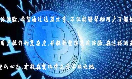   如何在TP钱包中切换节点以提升交易效率和安全性 / 

 guanjianci TP钱包, 切换节点, 加密货币, 区块链, 安全性 /guanjianci 

引言
在现代数字货币的世界中，TP钱包作为一款便捷且功能强大的加密钱包，已获得了众多用户的青睐。随着区块链技术的发展，用户在进行交易时，选择合适的节点至关重要。节点的选择直接影响到交易的速度、安全性及数据的可靠性。因此，掌握TP钱包的节点切换技巧不仅能提升交易效率，也能增加资金的安全性。

为什么需要切换节点？
在进行加密货币交易时，用户通常会通过节点与区块链网络进行交互。每一个节点都有其特定的处理能力和效率，选择一个性能优越的节点，可以显著提高交易的响应速度。此外，一些节点可能会因网络拥堵或故障导致延迟或失败，因此定期切换节点对于提高交易的成功率非常有帮助。

TP钱包的节点切换功能
TP钱包内置了多个区块链节点供用户选择，用户可以根据自己的需求随时切换。切换节点的方式相对简单，通常在设置中就能找到相关选项。不过，对于新手用户而言，可能会碰到一些小问题。接下来，我们将逐步解析如何在TP钱包中进行节点切换。

步骤一：打开TP钱包并进入设置
首先，确保你已经下载并安装了TP钱包，并注册了账户。打开钱包后，点击界面右下角的“设置”图标进入设置页面。在这里，你会看到一个“节点设置”或“网络设置”的选项，点击进入。

步骤二：查看当前节点状态
在节点设置页面，你会看到当前正在使用的节点信息，通常包括节点的名称、地址及其性能指标。这是你判断是否需要切换的重要依据，例如，有些节点可能显示“延迟高”或“连接失败”等信息。

步骤三：选择合适的节点进行切换
TP钱包会列出可用的多个节点，你可以根据延迟、响应时间等指标选择一个性能较好的节点。选择后，点击“确认”或“切换”按钮进行切换。在切换成功后，钱包通常会提示你新的节点信息。

切换节点后的注意事项
切换节点并不是说每次交易都需要频繁切换，实际上，在你选定了一个稳定且快速的节点后，可以在较长一段时间内保持使用。但是，如果你发现该节点的交易速度开始下降，或者遇到可用性问题时，及时切换节点是相当必要的。同时，用户也应当定期检查所用节点的性能状态，确保其仍然适合自身的交易需求。

节点切换的实际案例
在我个人的使用经验中，曾经有一次我在使用TP钱包进行USDT转账时，发现交易的确认时间异常缓慢。检查节点状态后发现，当前节点的延迟已超过300ms，而同类节点的延迟却仅为50ms。我立即进行了节点切换，转而选择了一个性能更优的新节点。结果，新的节点立即接收到了交易请求，并在几分钟内完成了确认。此后，我认识到节点选择对于交易的重要性，时常保持关注和调整。

保证安全性的重要性
除了选择性能优秀的节点以外，用户在切换节点时，也要关注安全性。选择信誉良好的节点，不只是在技术性能上，更是在数据隐私和资金安全上。TP钱包会定期对节点进行安全审查，确保用户所选节点在安全方面是可靠的。

总结
在TP钱包中切换节点的功能为用户提供了灵活性，但智慧的节点选择，也需要依赖用户的观察和判断。通过合理切换节点，用户可以有效提升交易的速度、安全性及整体体验。希望通过这篇文章，不仅能够帮助用户了解如何进行节点切换，更能够让大家意识到选择合适节点的重要性。投资加密货币是一项技术与直觉相结合的艺术，愿每位用户都能在这条路上走得更加顺畅与安全。

未来展望
随着区块链技术日新月异，TP钱包等数字钱包将不断更新和完善，有望推出更多便捷的节点切换功能，以及智能推荐算法，帮助用户自动选择最优节点。这将极大降低用户操作的复杂度，并提升整体使用体验。在这样的未来中，用户不仅要学会灵活应对，也要把握技术带来的机遇。

结束语
希望每一位TP钱包的用户都能在不断的实践中找到适合自己的节点，提升安全性和交易效率。在这不断发展的数字货币世界中，机遇与挑战并存，时刻保持学习和调整的心态，才能在变化中立于不败之地。