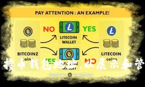 如何选择和使用持币钱包地址，以展示和管理您的加密货币