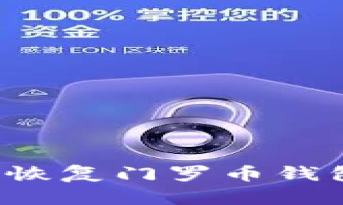 如何安全地在新电脑上恢复门罗币钱包：步骤指南与用户经验