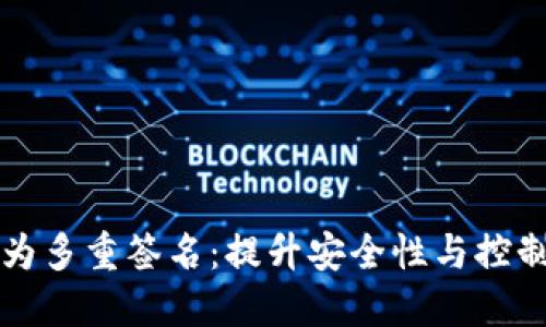 如何将钱包改为多重签名：提升安全性与控制权的最佳实践
