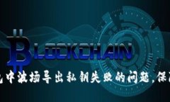 如何解决TP钱包中波场导出