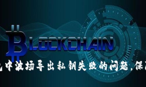 如何解决TP钱包中波场导出私钥失败的问题，保障你的资产安全