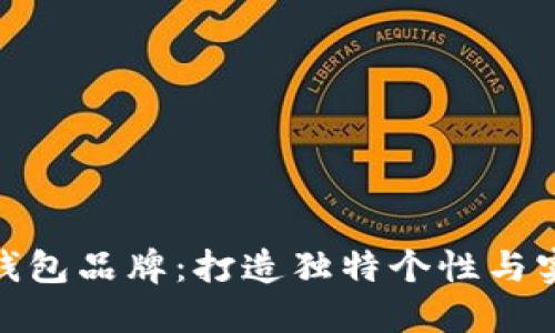 最具创意的狗狗钱包品牌：打造独特个性与实用性的完美结合