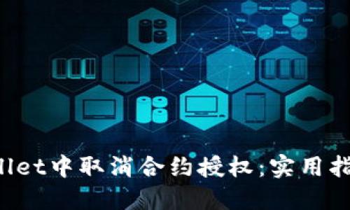 如何在TP Wallet中取消合约授权：实用指南与快捷技巧