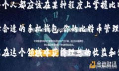   手机比特币钱包推荐：掌