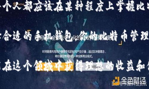   手机比特币钱包推荐：掌上管理你的加密资产 / 

 guanjianci 比特币钱包, 手机钱包, 加密资产, 数字货币, 安全性 /guanjianci 

引言：为什么选择手机比特币钱包？

在当今这个数字化飞速发展的时代，越来越多的人开始关注加密货币，尤其是比特币。比特币的特性，比如去中心化、匿名性以及潜在的投资回报，使得它逐渐成为许多人投资组合的一部分。而如果你想要顺利管理自己的比特币资产，手机比特币钱包则是一个非常方便的选择。

手机比特币钱包的最大优势在于便捷性。无论是购买比特币，还是在日常生活中进行小额支付，它都能够随时随地完成。而且，许多钱包应用都具备用户友好的界面设计，即便是新手也能快速上手，体验数字货币的魅力。

选择手机比特币钱包时需要考虑的几个因素

在选择手机比特币钱包之前，有几个重要因素需要考虑。首先是安全性。你绝对不希望你的加密资产因为钱包的安全漏洞而遭到损失。因此，选择那些具有良好声誉和安全认证的钱包是非常重要的。

其次是易用性。一个好的手机钱包应具备简单直观的用户界面，让用户能够轻松地管理自己的比特币。此外，许多钱包还提供额外的功能，比如价格提醒、市场分析等，这会极大增强用户体验。

最后，需要考虑的是钱包的兼容性。确保你选择的钱包支持多种操作系统（如Android和iOS），这样才能在不同的设备上使用。

手机比特币钱包的种类

目前市场上的比特币钱包大致可以分为几类：热钱包、冷钱包和硬件钱包。

热钱包是指那些需要连接互联网的比特币钱包，使用起来非常方便，适合进行日常交易。但由于其在线特性，安全性相对较低。

相比之下，冷钱包将比特币存储在离线设备上，安全性更高，适合长期存储。不过，这种钱包使用起来较为麻烦，尤其如果你需要频繁交易时。

硬件钱包是在物理设备中存储钱包信息，虽然通常价格较高，但能提供最好的安全保障。硬件钱包适合拥有大量比特币资产的用户。

推荐几款手机比特币钱包

在选定的众多手机比特币钱包中，以下几款是公认的优秀选择：

1. Coinbase Wallet：这是一个非常受欢迎的手机比特币钱包，它支持多种加密货币，用户界面友好，让新手也能轻松上手。它还附带了交易所的功能，用户可以直接在应用内购买和出售比特币。

2. Trust Wallet：作为比特币的官方钱包，Trust Wallet的安全性非常高。它支持广泛的加密货币，并不断增加新币种。用户可以享受到去中心化的优势，同时便于与其他去中心化应用互动。

3. Mycelium：这是一个老牌的比特币钱包，名声在外，安全性高，并提供多种功能，比如匿名交易和交易对比。此外，它还支持硬件钱包。

4. Exodus：Exodus不仅美观，功能强大，更适合那些希望拥有个人财务管理工具的用户。它有桌面和移动版本，便于跨平台使用。

使用手机比特币钱包的注意事项

在开始使用手机比特币钱包之前，有一些安全提示和建议需要遵循。首先，不要分享你的私钥或助记词。这是保护你比特币资产的最基本原则。

其次，定期更新你的钱包应用。开发团队会不断发布更新以修复漏洞和增强安全性。确保你的钱包应用保持在最新状态。

另外，为手机钱包设置强密码及双重认证，可以进一步提高安全性。不要轻易连接到不受信任的网络，以免遭遇黑客攻击。

最后，备份你钱包内的资产。这可以确保在手机丢失或损坏的情况下，你依然能恢复自己的比特币资产。

结束语：掌握手机比特币钱包，轻松管理资产

总的来说，手机比特币钱包因其便利性和可操作性成为越来越多用户的首选。随着加密货币生态系统的不断发展，几乎每个人都应该在某种程度上掌握比特币及其钱包的使用方法。

在进行加密投资时，了解如何安全地使用手机比特币钱包是每个用户必须面对的课题。相信只要你遵循上述建议，并选择合适的手机钱包，你的比特币管理会变得更加高效和安全。

个人认为，随着越来越多的人投身到加密货币的海洋，理智的选择和科学的管理将成为未来的趋势。希望每位投资者都能在这个领域中获得理想的收益和体验。