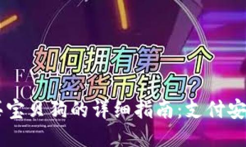 用TP钱包购买宝贝狗的详细指南：支付安全与收益分享