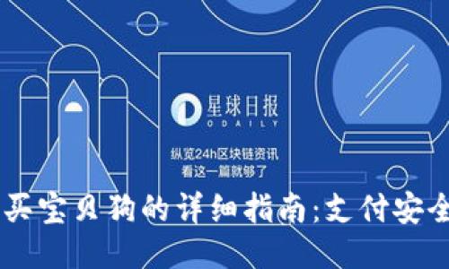 用TP钱包购买宝贝狗的详细指南：支付安全与收益分享
