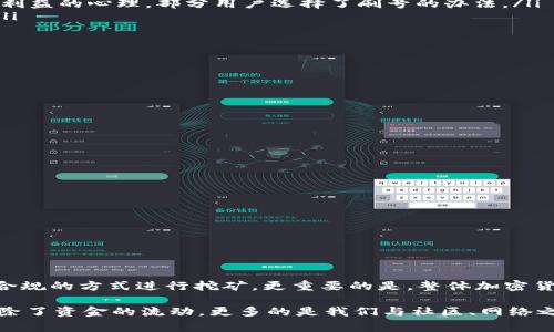 在讨论“Pi币怎么才叫刷号”这个问题之前，我们有必要先了解什么是Pi币以及它的背景信息。Pi币是一种新兴的加密数字货币，它由斯坦福大学的博士生尼克·克诺斯特（Nick Szabo）于2019年推出。Pi的特点是可以在移动设备上通过手机挖矿，不需要耗费大量电力和计算资源。因此，许多人都对其产生了浓厚的兴趣。然而，随着用户基数的不断扩大，关于“刷号”的讨论越来越常见。

什么是刷号？
首先，我们要明白“刷号”一词的含义。在大多数情况下，刷号是指通过不正当的手段来获取某种特定的利益，比如通过大量创建虚假账户来获取更多的代币。在Pi币的生态环境中，用户通过个人手机进行挖矿，通常每个账户只能通过一个手机进行挖矿。如果个人为了增加挖矿的收益，而注册了多个账户，试图从中获取更多的Pi币，那么就可以称之为刷号。

刷号的风险
刷号不仅在道德上有争议，更重要的是，它可能带来多种风险。首先，刷号行为可能会导致钱包被封禁或账户被冻结，因为Pi网络的开发团队会监控可疑行为。他们试图确保账户合法性与健康度，以维护整个网络的稳定性。如果你被发现使用刷号的方式收益，可能会因此失去自己辛苦挖掘的资产。

其次，刷号可能使得整个社区受到损害。Pi网络致力于建立一个诚信的挖矿环境，在这个环境中，每个用户的贡献都是被认可和鼓励的。如果过多的人选择刷号来获取不当利益，那么对合法用户会产生负面影响，导致真正的挖矿者受损。

为什么会有人选择刷号？
尽管刷号存在诸多风险，依然有不少人会选择这种方式来试图获取更多的Pi币。原因主要包括以下几点：
ul
  listrong收益渴望：/strong对于许多人来说，加密货币是一种全新的投资机会，而且这个市场还在不断发展。许多人抱有希望，想通过投资和挖矿来获得可观的回报。出于急于获取利益的心理，部分用户选择了刷号的办法。/li
  listrong信息不对称：/strong在这个瞬息万变的加密市场中，许多用户对于操作的理解不够深入，他们可能并不清楚刷号的后果究竟有多严重，因此在这样的情况下选择了冒险。/li
  listrong群体效应：/strong在某些社交媒体或社群中，有些人分享自己刷号成功的经历，吸引了更多人模仿。看到别人获取成果，自己亦欲效仿，从而引发了连锁反应。/li
/ul

如何识别刷号行为？
为了维护Pi网络的健康生态，Pi网络会通过一些手段来识别刷号的行为。以下是一些常见的识别方式：
ul
  listrong账户活跃度：/strong正常用户的账户使用频率相对均衡，而刷号账户通常只会表现出极高的活跃度。如果在短时间内出现大量新注册账户，非常可能是刷号行为。/li
  listrong设备与IP地址：/strong多个账户使用同一设备或者同一IP地址进行注册和挖矿，这在日志分析中会被标记为可疑活动，可能会引起官方审查。/li
  listrong用户反馈：/strong社区的反馈也非常重要，若某个账户长时间处于正常状态，但突然出现异常行为，其他用户的举报也可能触发官方的审查系统。/li
/ul

如何合法挖矿？
为了在Pi网络上合法地挖矿，用户应该遵循一些基本原则：
ul
  listrong只注册一个账户：/strong保证只通过个人的手机和身份注册一个Pi账户，确保合法性与合规性。/li
  listrong参与社区活动：/strong积极参与Pi网络的社区讨论、推广等，使自己成为网络的一部分，增加社区的活跃度，这样可以获得正向反馈而提升收益。/li
  listrong了解市场：/strong多关注Pi币的发展动态，研究如何在生态中有效提高挖矿效率，而不是试图通过捷径来实现目标。/li
/ul

个人见解与总结
总结来说，刷号的行为在Pi币的挖矿活动中并不可取。虽然从短期来看似乎可以收获更多的Pi币，但从长远来看可能会受到极大的损害。如果想要在Pi生态中持续获益，应该选择合法合规的方式进行挖矿。更重要的是，整体加密货币市场都在呼吁健康与诚信的氛围，因此作为个体更应该为此贡献自己的一份力量。 

经历过数字货币的起伏，我看到了很多因为追求利益而导致的悲惨案例。因此，我个人在投资与挖矿方面始终保持谨慎，始终相信“慢工出细活”的道理。在整个过程中，我逐渐了解到，除了资金的流动，更多的是我们与社区、网络之间的互动。我们不应只关注一时的得失，更多应该关注自己的参与方式和结果。希望大家可以理性看待Pi币及其挖矿过程，持续学习，保持诚信，让我们共同推动数字货币的健康发展。