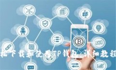 如何轻松下载和使用TP钱包