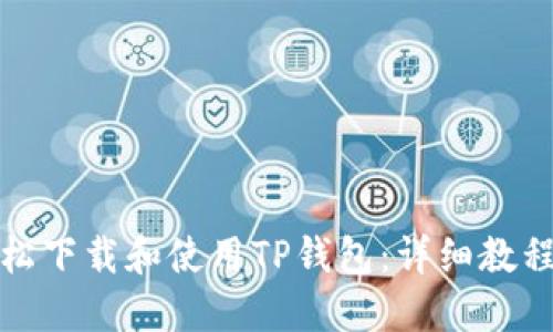 如何轻松下载和使用TP钱包：详细教程与技巧
