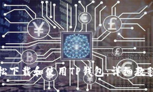 如何轻松下载和使用TP钱包：详细教程与技巧