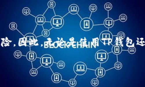   TP钱包苹果版下载：安全便捷的数字资产管理工具 / 

 guanjianci TP钱包, 钱包下载, 数字资产管理, 安全钱包, 苹果手机应用 /guanjianci 

什么是TP钱包？

TP钱包是一款专注于数字资产管理的手机应用，它支持多种加密货币的存储、交易和管理。随着区块链技术的不断发展，加密货币越来越受到大众的关注。TP钱包为用户提供了一种安全、便捷的方式来管理他们的数字资产。在这个应用中，用户能够轻松的创建钱包，导入现有钱包，甚至进行跨链交易，这在很多其他钱包中往往是比较少见的。

TP钱包的主要功能

TP钱包的功能非常强大，除了基本的数字资产存储和交易功能外，它还包括了一些非常有用的附加功能。例如，TP钱包支持多链资产，用户可以在一个钱包中管理以太坊、比特币及其他多种数字资产。此外，TP钱包还提供了去中心化交易所（DEX）的访问，让用户能够在钱包内直接进行交易，不需要转移到其他交易平台，这提高了交易的便捷性和安全性。

如何下载TP钱包？

对许多新用户来说，下载TP钱包的过程可能显得有些复杂。实际上，下载过程非常简单。在苹果手机上，你可以直接前往App Store，搜索“TP钱包”，然后点击下载。如果你有其他平台的需求，TP钱包也支持安卓设备，用户同样可以在各大应用市场找到它。

需要注意的是，在下载时，一定要确认应用的开发者是正牌的TP钱包团队，避免下载到假冒的异构应用。一旦你确认了应用的合法性，安装完成后，你只需按照提示进行初始设置即可开始使用。

安全性分析

安全性是许多用户在选择数字钱包时最为关注的问题。TP钱包在这方面也下了不少功夫。除了应用本身的安全设计，它还进行了多重签名的设置，这意味着在进行大额交易时，需要多个设备或账户的确认。此外，TP钱包在数据加密方面也采取了专业的加密技术，从而有效保护用户的私钥和数字资产。

然而，作为用户，仍然需要保持警惕。例如，一定不要随便点击陌生链接，也不要将私钥泄露给任何人。毕竟，即使是最安全的钱包，也无法抵御用户的个人操作失误带来的风险。

用户体验与界面设计

TP钱包的用户界面设计非常友好，新手用户也能快速上手。主界面清晰明了，资产总览一目了然。用户可以很方便地查看各类资产的市值以及24小时的涨跌情况。同时，TP钱包也提供了实时的市场数据，帮助用户做出更好的决策。

此外，钱包内置了功能丰富的教程，帮助用户了解如何进行各种操作，避免因操作不当而造成的资产损失。这一点在许多钱包产品中往往被忽略，但对于新手而言是非常重要的。

TP钱包的社区与支持

TP钱包拥有活跃的社区，用户可以在社区中交流经验，分享心得。对于新用户来说，这是一笔宝贵的财富，因为你可以从其他用户的经验中汲取教训，避免一些常见的误区。此外，TP钱包的客服团队也非常专业，能够及时解答用户遇到的问题。

因此，对于那些刚刚接触加密货币的用户来说，TP钱包不仅仅是一款简单的数字资产钱包，更是一个能够为你提供全方位帮助的生态系统。

总结与个人见解

作为一名曾经的加密货币爱好者，我深知选择一个好的钱包的重要性。在接触了多个数字钱包后，我最终选择了TP钱包，原因不仅在于它的安全性和便利性，还在于它的社区支持和用户体验。

我在使用TP钱包的过程中，感受到它确实在不断迭代和更新，团队对于用户反馈的重视使得钱包越来越完善。总的来说，TP钱包是一款值得信赖的数字资产管理工具，无论你是加密货币的老手还是新手，它都能为你提供合适的服务。

当然，作为用户，在享受TP钱包带来的便利时，我们也要保持警惕，确保个人信息和资产的安全。希望每一位用户都能在数字资产的世界中找到属于自己的财富之路。

机会与挑战

毋庸置疑，数字资产市场的机遇与挑战并存。TP钱包给了用户一个管理和交易数字资产的平台，但在这个平台上，用户也必须承认，市场的波动性带来了不小的风险。因此，无论是使用TP钱包还是其他加密资产工具，理性投资始终是首要前提。希望所有的用户在拥抱这个新兴行业的同时，也要做好充分的学习和准备，以确保资产稳健增长。

总而言之，TP钱包不仅仅是一个工具，更是一个连接数字资产世界的桥梁。希望每位用户都能利用好这一平台，体验到数字资产管理的便捷与乐趣。