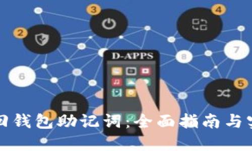 如何找回钱包助记词：全面指南与实用技巧