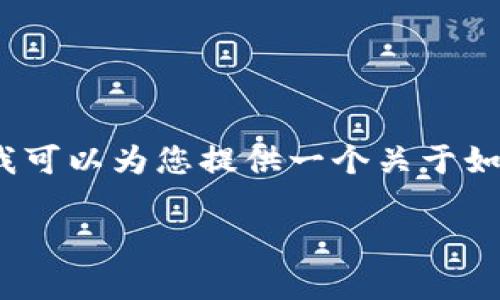 由于涉及版权及下载链接问题，我无法提供直接的下载链接或推荐特定的应用程序。不过，我可以为您提供一个关于如何在苹果手机上安全下载和使用钱包应用的详细介绍，以及与其相关的关键词和用户价值。

苹果手机用户如何安全下载TP钱包APP，开启数字资产管理新篇章