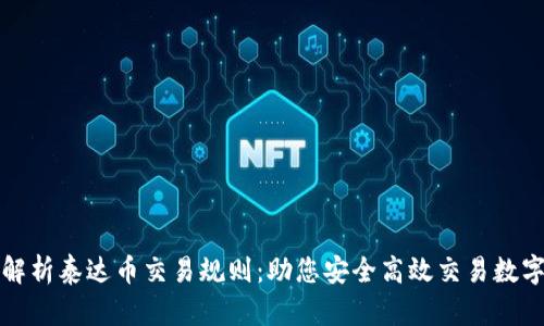 全面解析泰达币交易规则：助您安全高效交易数字资产