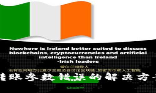 TP钱包转账参数错误的解决方案与指南