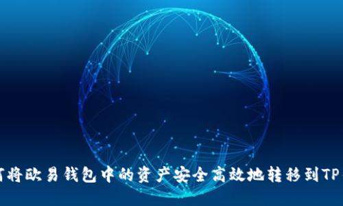 如何将欧易钱包中的资产安全高效地转移到TP钱包